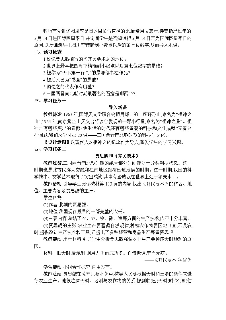 人教版（2024）七年级历史上册第20课三国两晋南北朝时期的科技与文化教案第2页