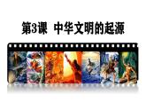 人教版（2024）七年级历史上册第3课中华文明的起源课件