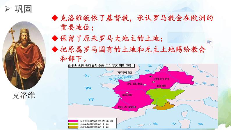 部编版九年级上册第三单元 第7课 基督教的兴起和法兰克王国 课件06