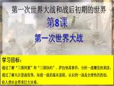 部编版九年级上册 第8课 第一次世界大战 课件