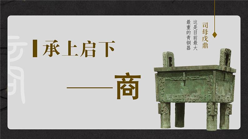 人教统编2024年版七年级历史上册第4课_夏商西周王朝的更替【课件】07