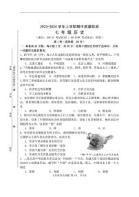 福建省三明市宁化县2023-2024学年七年级上学期期中考试历史试题