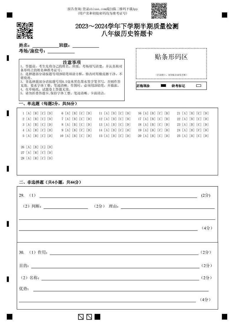 2023～2024学年下学期半期质量检测八年级历史答题卡第1页