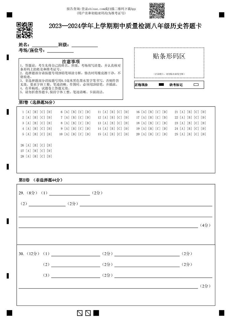 2023—2024学年上学期期中质量检测八年级历史答题卡 (1)第1页
