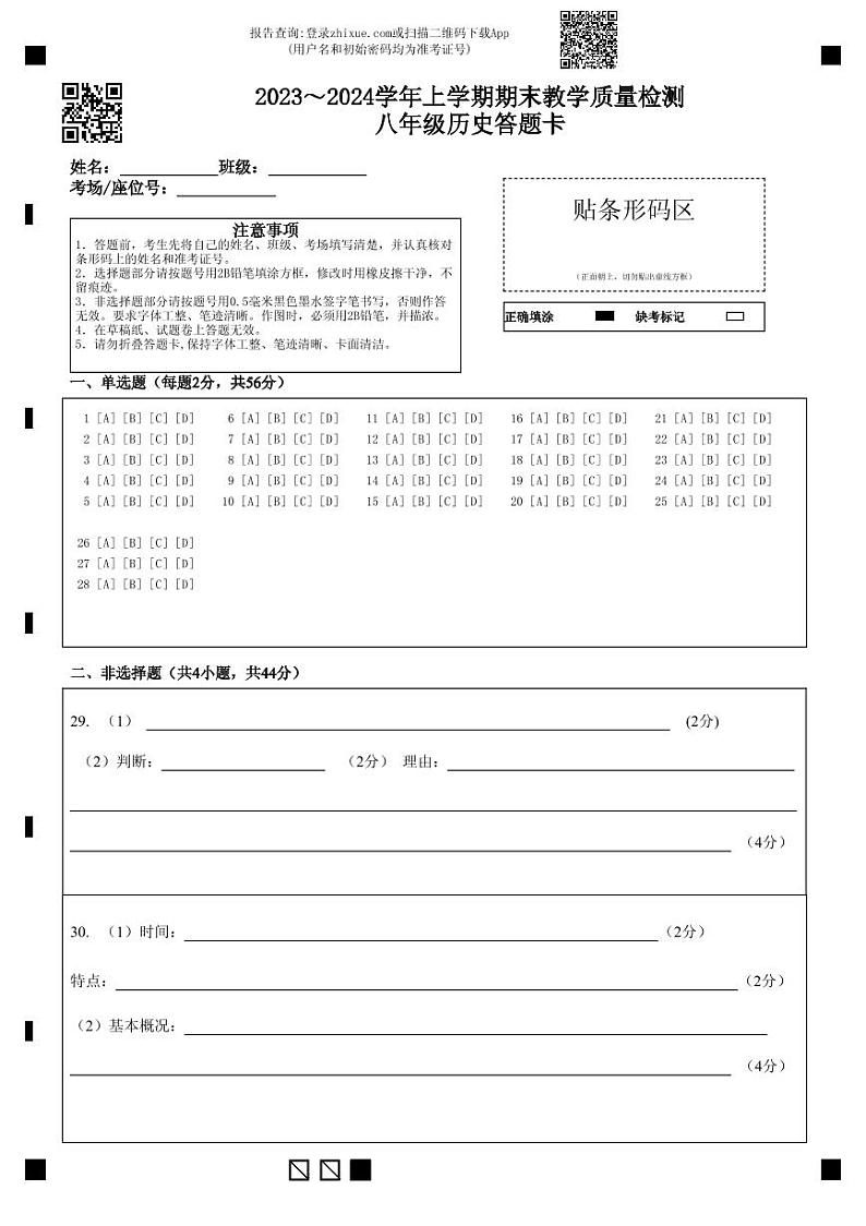 2023～2024学年上学期期末教学质量检测八年级历史答题卡第1页