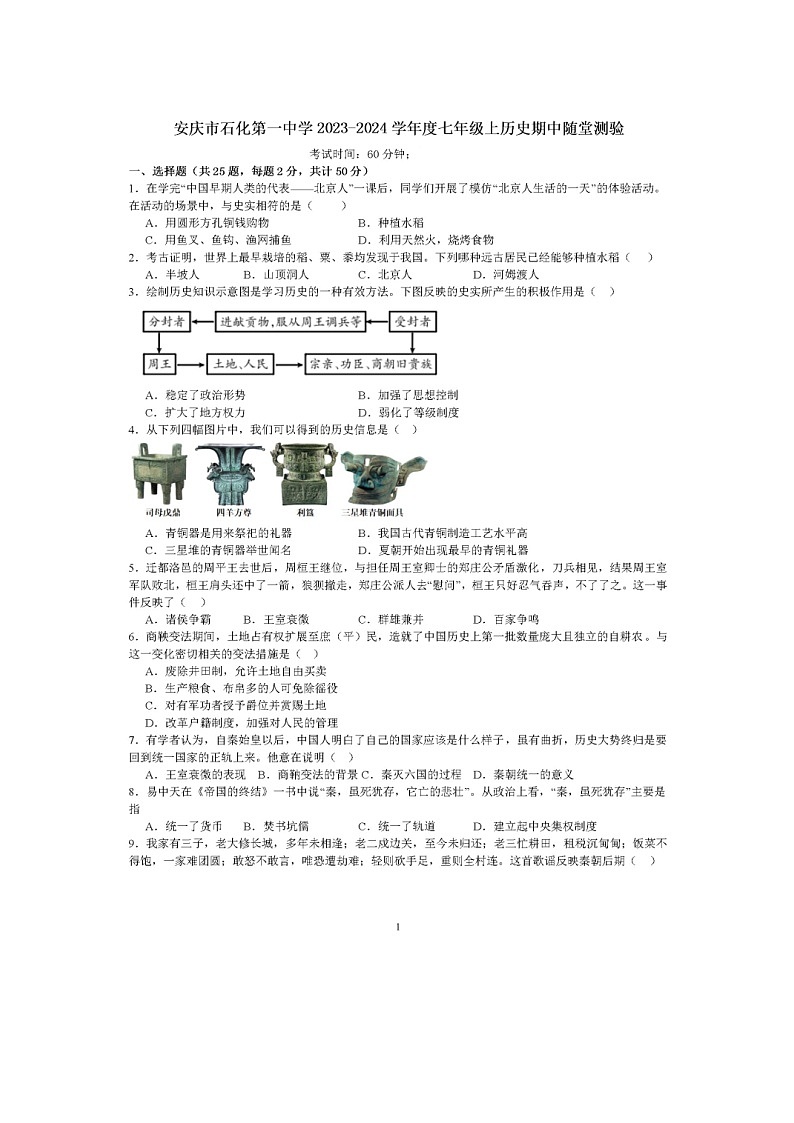 安徽省安庆市石化第一中学2023-2024学年七年级上学期期中历史试卷第1页