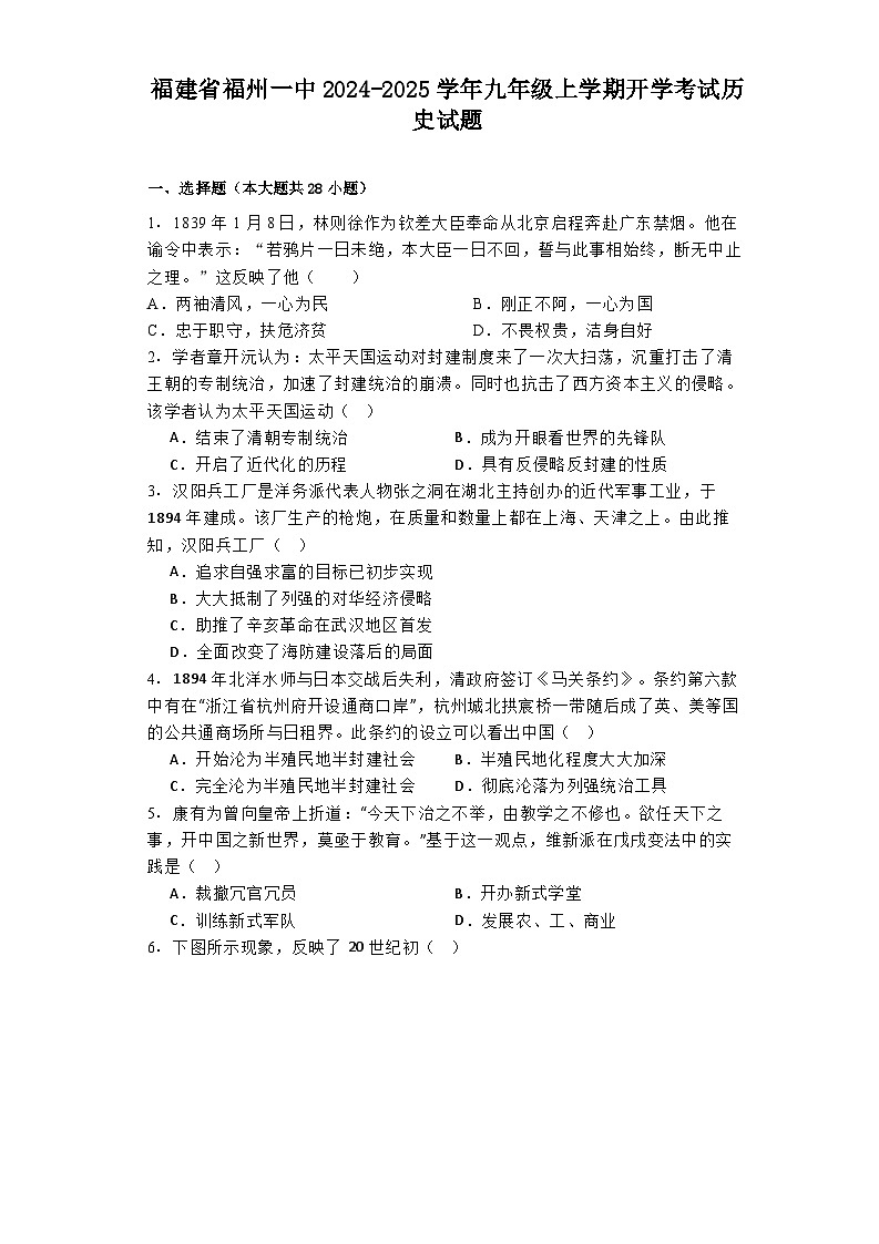 福建省福州一中2024-2025学年九年级上学期开学考试历史试题01