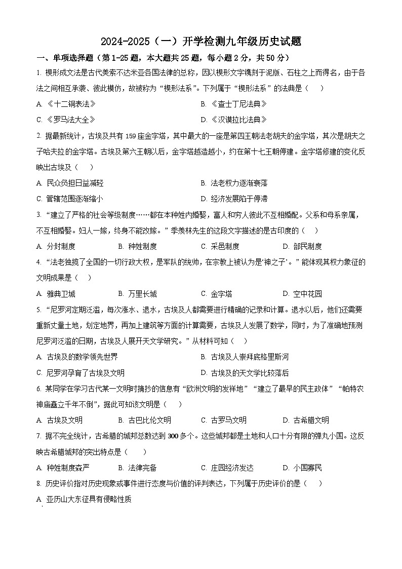 山东省济南市莱芜区和庄镇中心中学2024-2025学年九年级上学期开学考试历史试题（原卷版）第1页