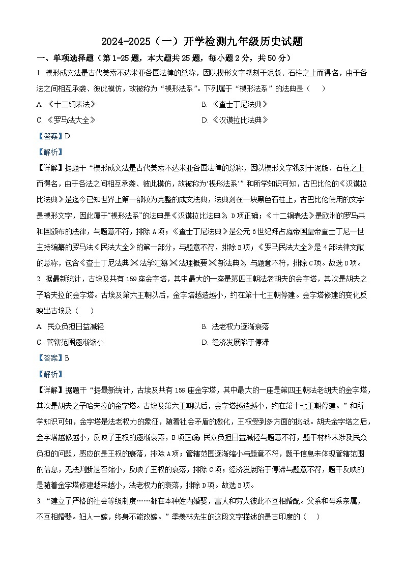 山东省济南市莱芜区和庄镇中心中学2024-2025学年九年级上学期开学考试历史试题（解析版）第1页