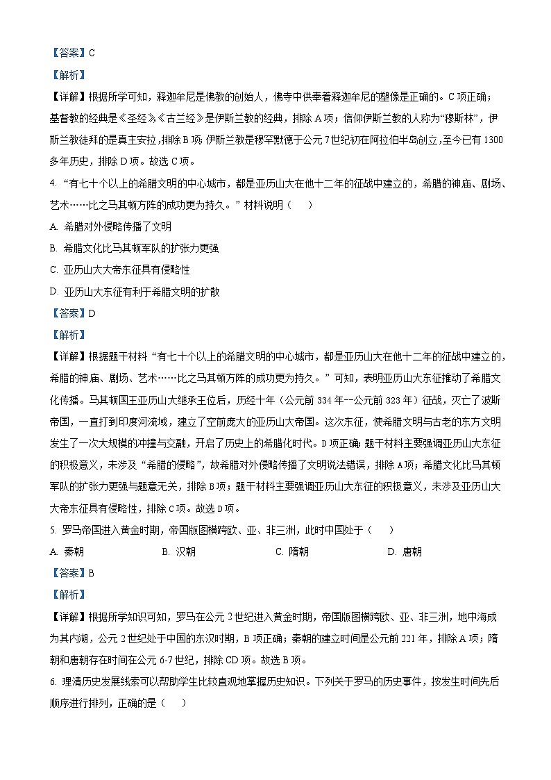 安徽省安庆市石化第一中学2023-2024学年九年级上学期期中历史试题（解析版）第2页