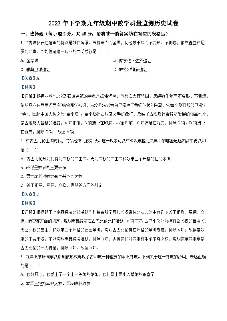 湖南省张家界市桑植县2023-2024学年九年级上学期期中考试历史试卷（解析版）01