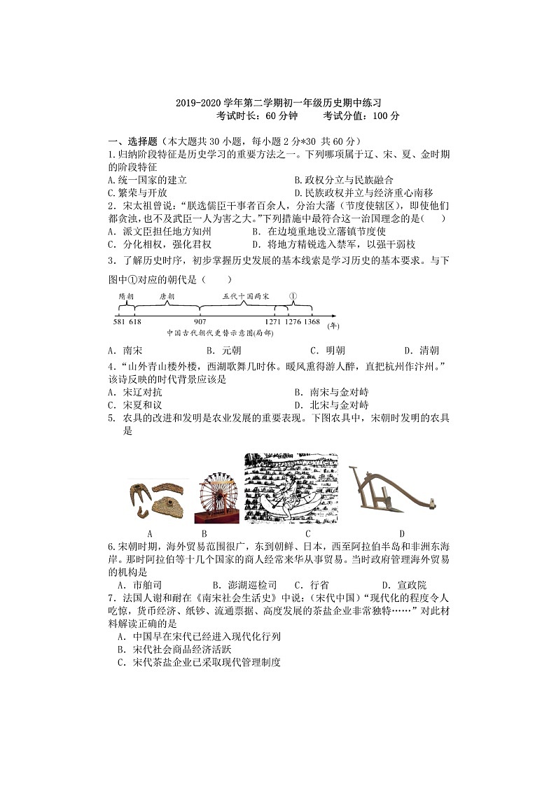 [历史][期中]2020北京二十中初一下学期期中试卷01
