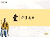 人教统编八年级历史上册第4课_洋务运动和边疆危机【课件】
