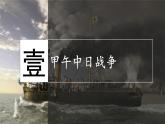 人教统编八年级历史上册第5课_甲午中日战争与列强瓜分中国狂潮【课件】