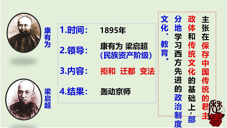 人教统编八年级历史上册第6课_戊戌变法【课件】（30页）06