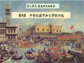 人教统编九年级历史上册第9课_中世纪城市和大学的兴起【课件】