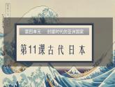 人教统编九年级历史上册第11课_古代日本【课件】