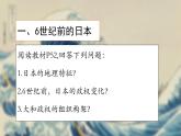 人教统编九年级历史上册第11课_古代日本【课件】