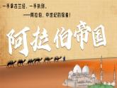 人教统编九年级历史上册第12课_阿拉伯帝国【课件】