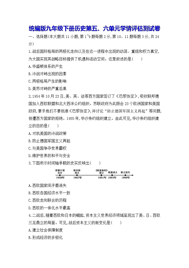 统编版九年级下册历史第五、六单元学情评估测试卷（含答案）第1页