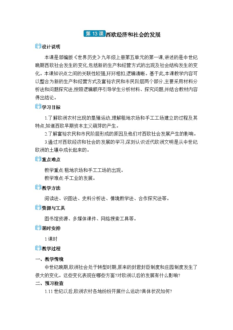 人教版（2024）九年级历史上册第13课西欧经济和社会的发展教案第1页