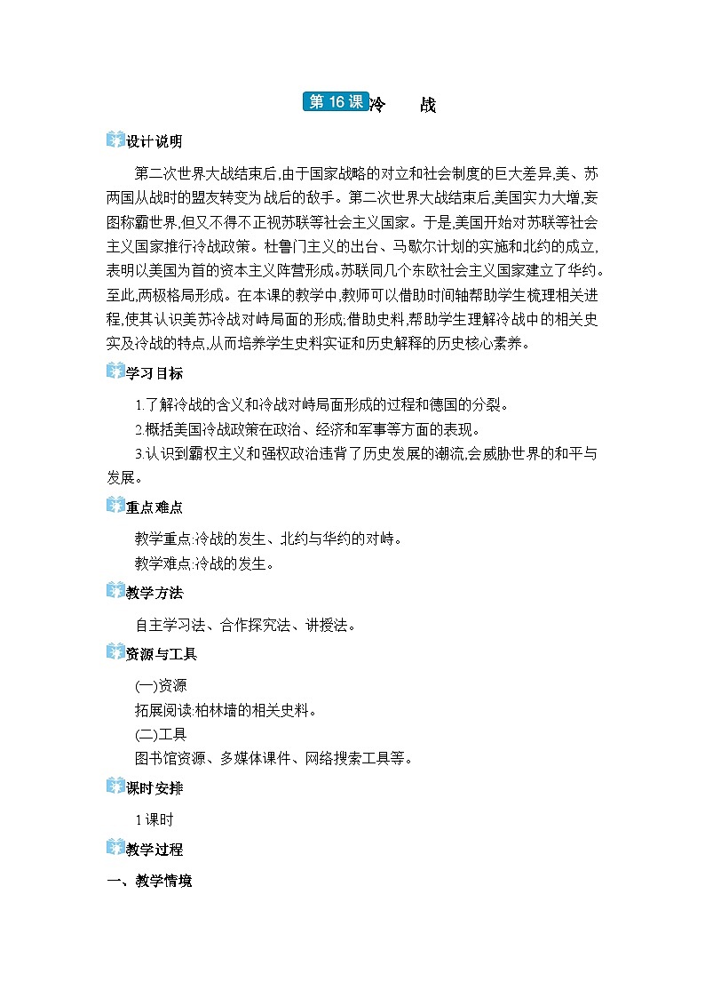 人教版（2024）九年级历史下册第16课冷战教案第1页