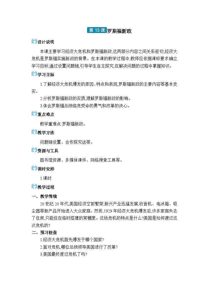 人教版（2024）九年级历史下册第13课罗斯福新政教案第1页