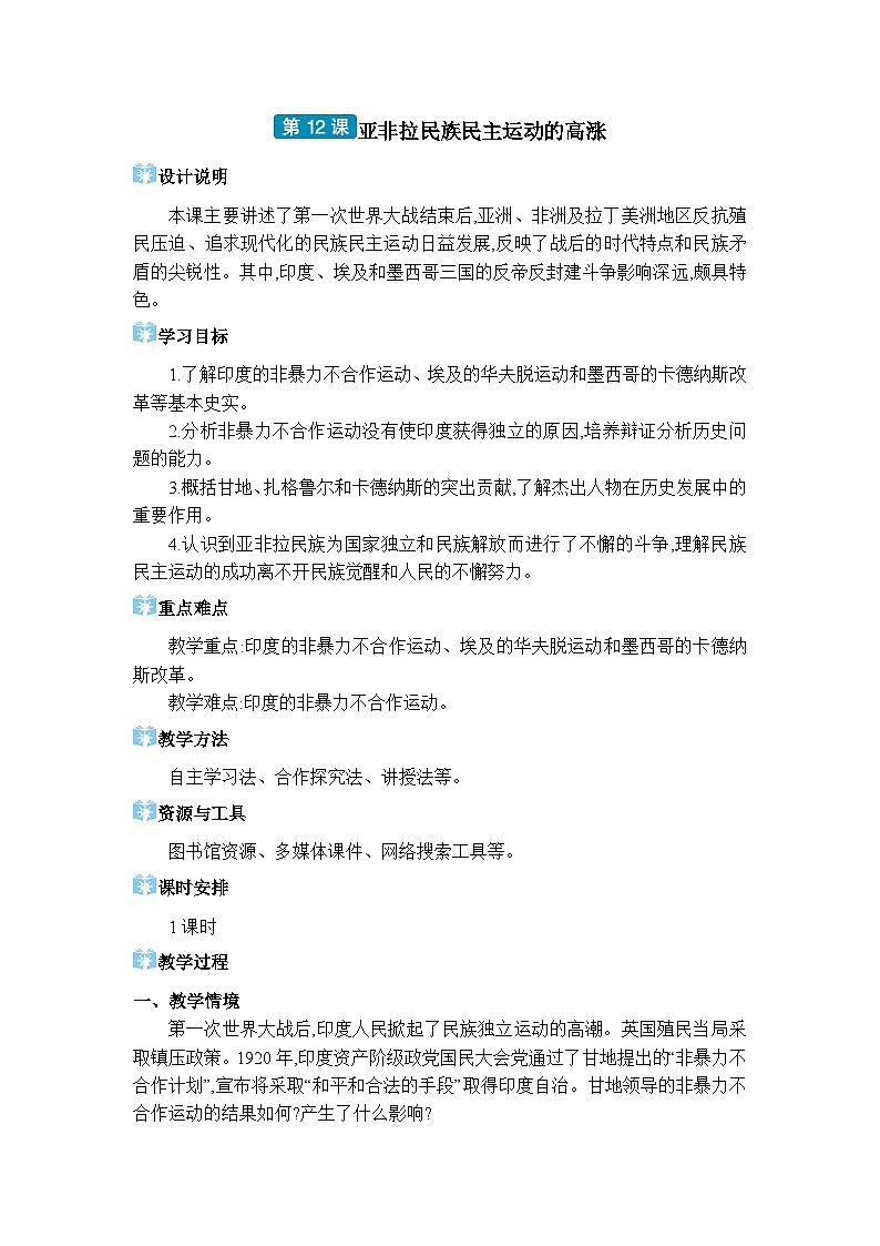人教版（2024）九年级历史下册第12课亚非拉民族民主运动的高涨教案第1页