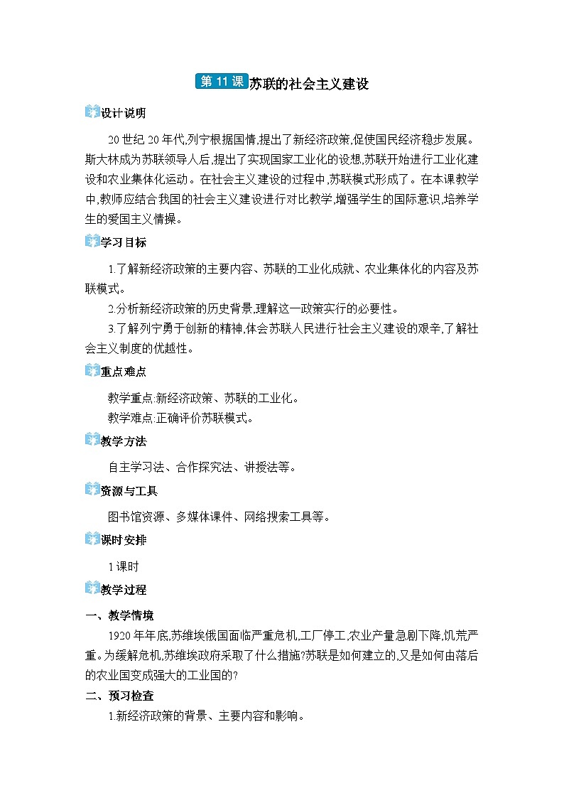 人教版（2024）九年级历史下册第11课苏联的社会主义建设教案01