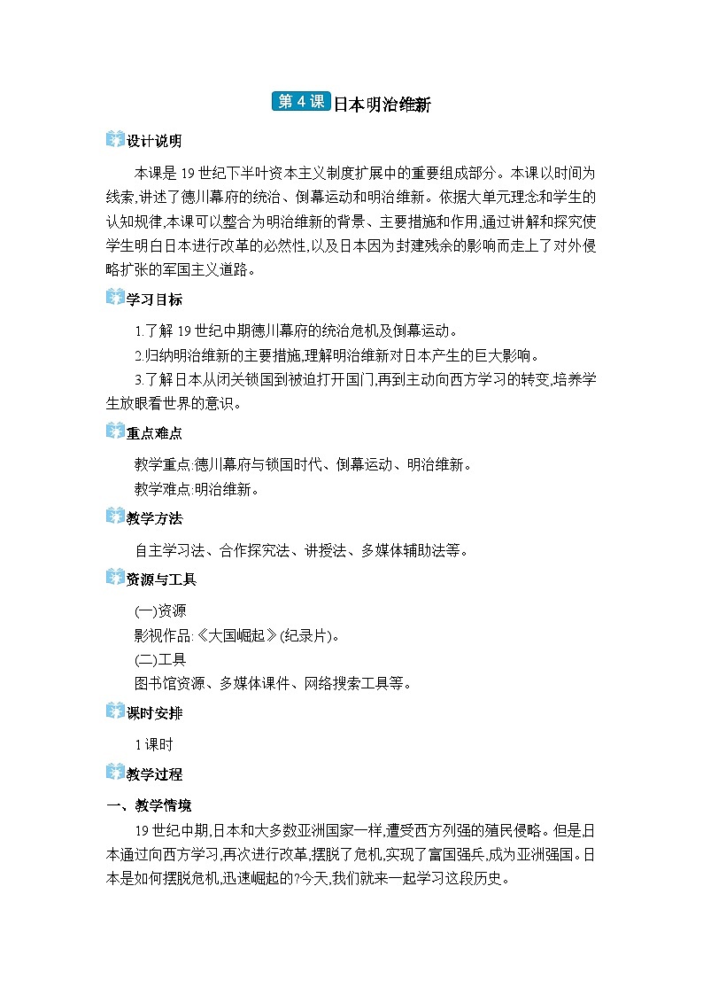 人教版（2024）九年级历史下册第4课日本明治维新教案第1页