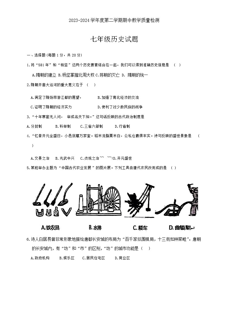 山东省菏泽市郓城县2023-2024学年七年级下学期期中历史试题01