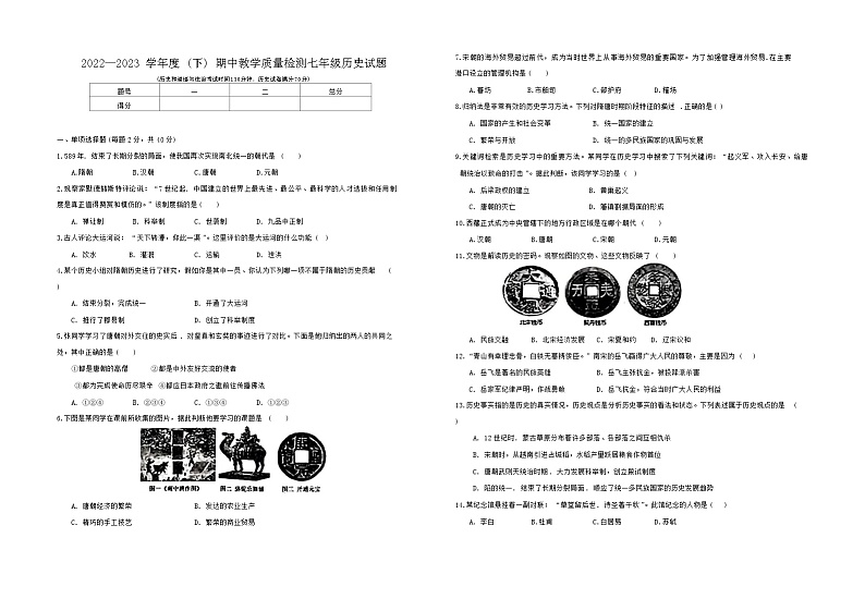 辽宁省营口市2022-2023学年七年级下学期期中历史试题第1页
