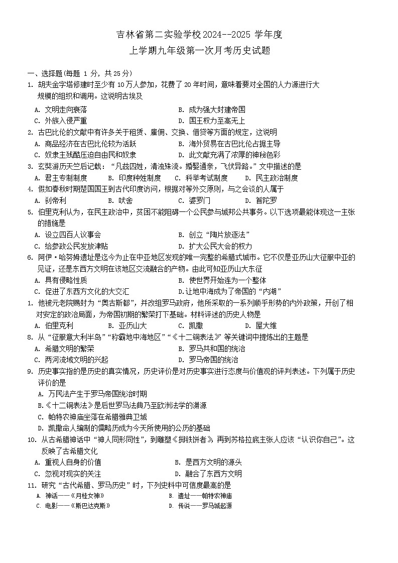 吉林省第二实验学校2024-2025学年九年级上学期第一次月考历史试题word版含答案01