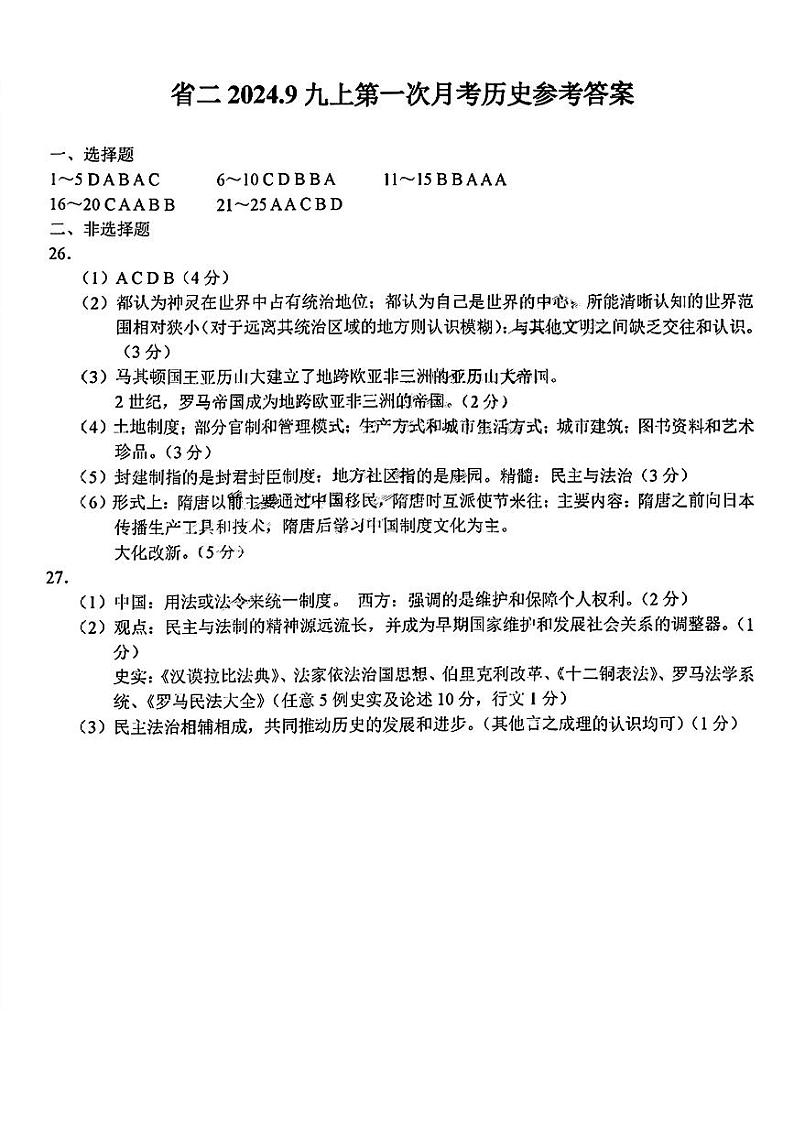 吉林省第二实验学校2024-2025学年九年级上学期第一次月考历史试题word版含答案01