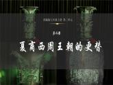 人教统编2024年版七年级历史上册第4课_夏商西周王朝的更替【课件】