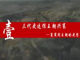 人教统编2024年版七年级历史上册第4课_夏商西周王朝的更替【课件】