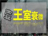 人教统编2024年版七年级历史上册第5课_动荡变化中的春秋时期【课件】