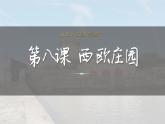 人教统编九年级历史上册第8课_西欧庄园【课件】