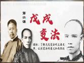 人教统编八年级历史上册第6课_戊戌变法【课件】