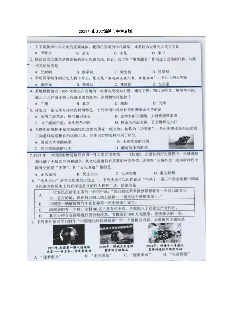 2024年山东省淄博市中考历史试题第1页