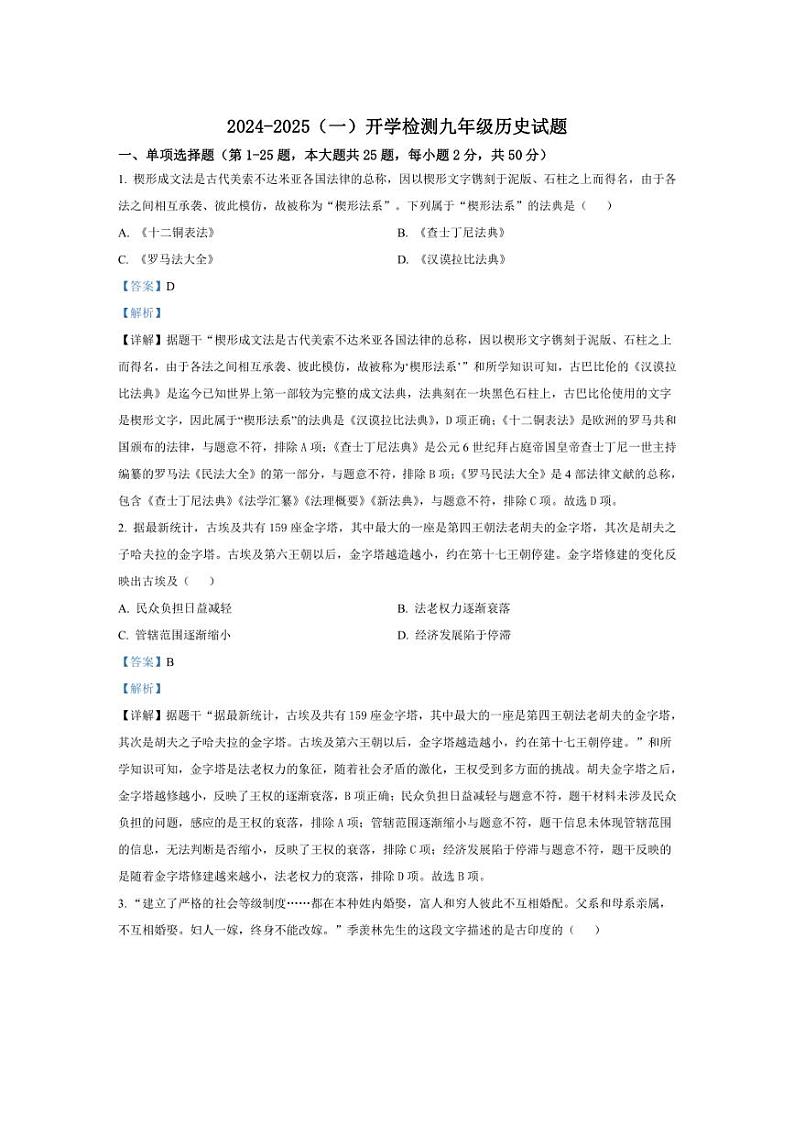 [历史]山东省济南市莱芜区和庄镇中心中学2024～2025学年九年级上学期开学考试试题解析版第1页