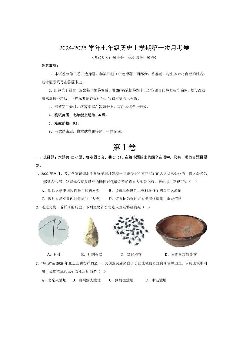 [历史]湖北省部分学校2024～2025学年七年级上学期第一次月考卷(有答案)第1页