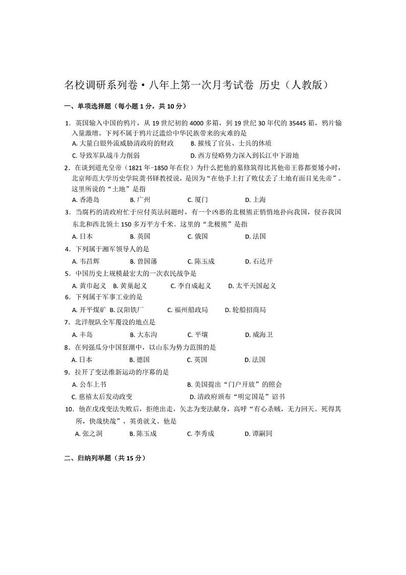 [历史]吉林省四平市2023～2024学年八年级上学期第一次月考试卷(有答案)第1页