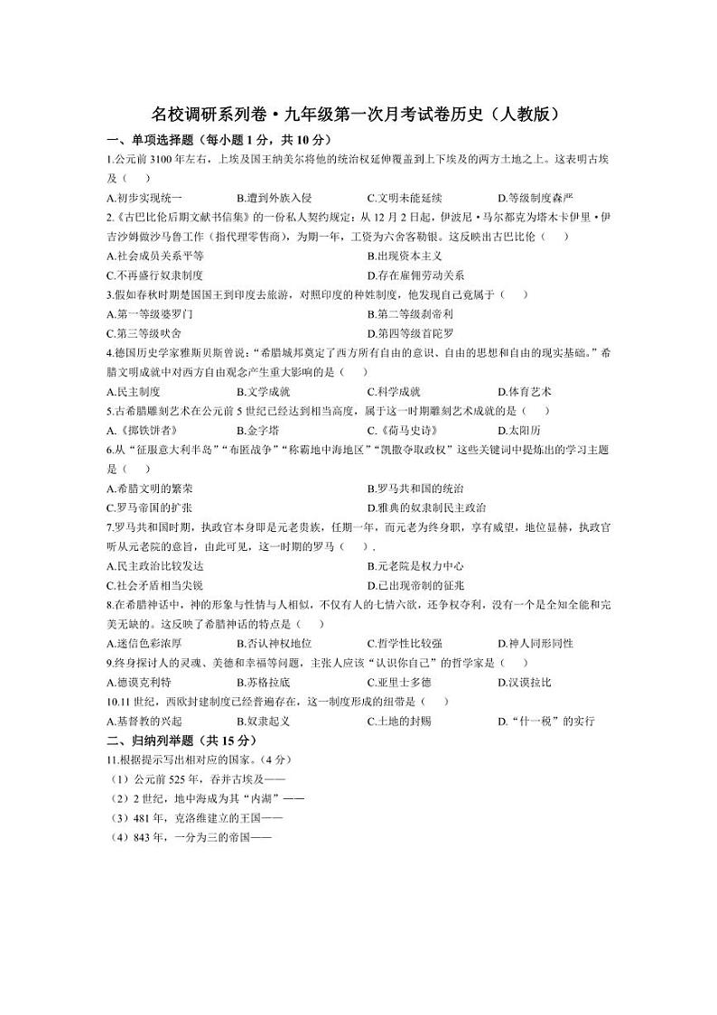 [历史]吉林省四平市2023～2024学年名校调研系列卷九年级上学期第一次月考试卷(有答案)01