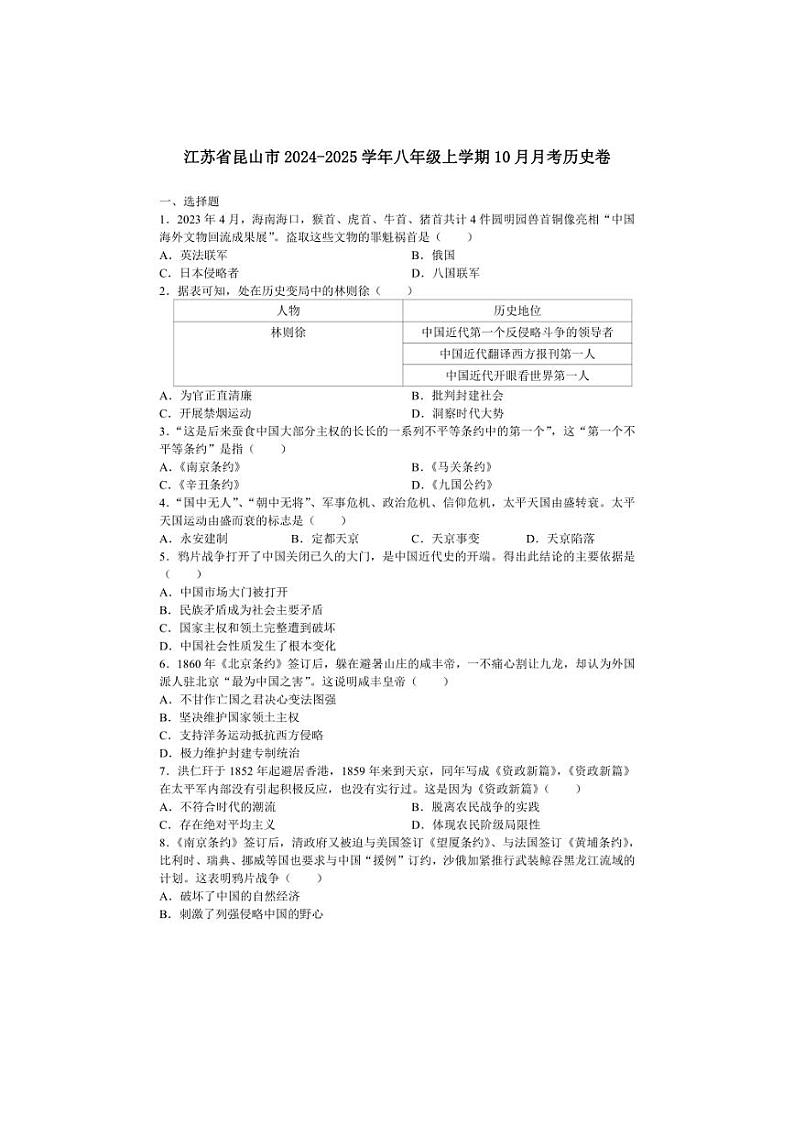 [历史]江苏省苏州市昆山市2024～2025学年八年级上学期10月月考卷(有答案)第1页