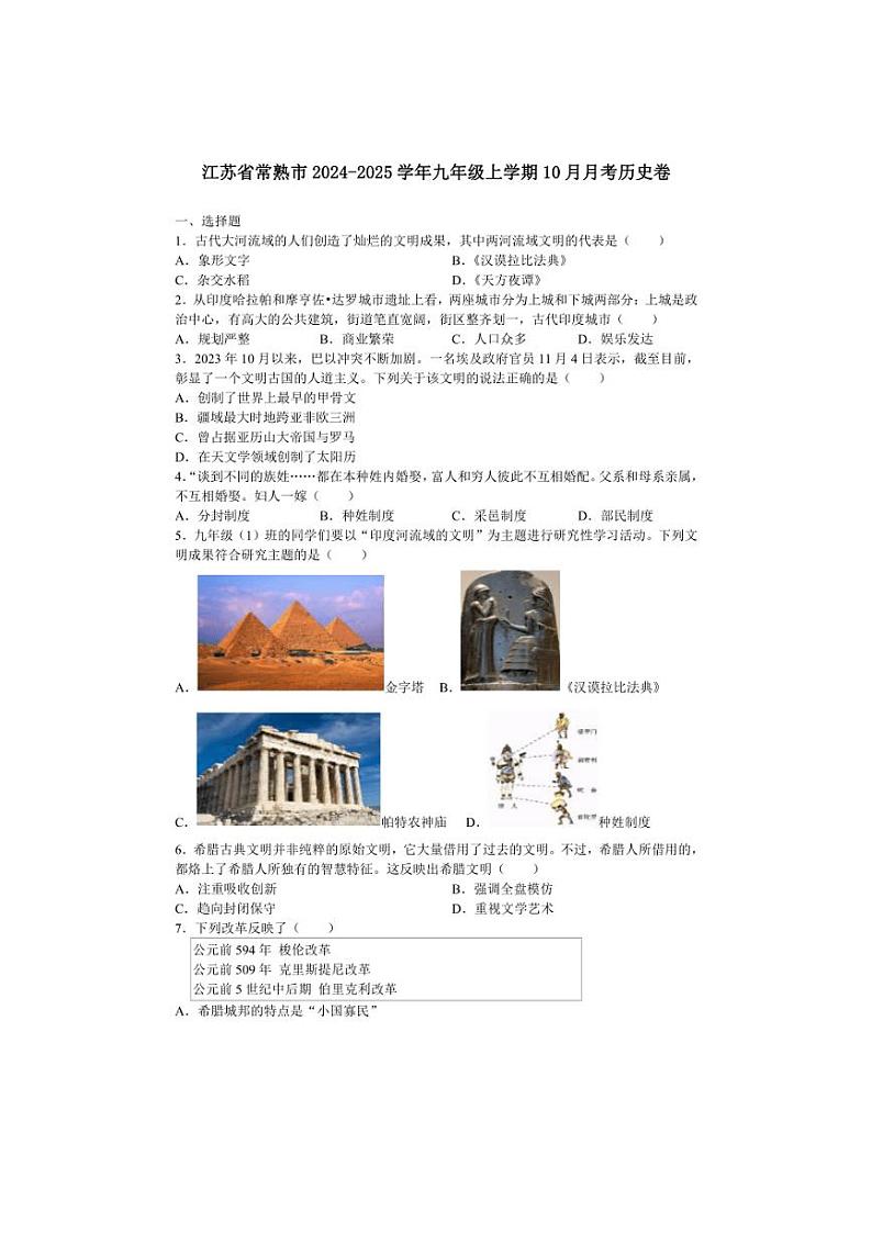 [历史]江苏省苏州市常熟市2024～2025学年九年级上学期10月月考卷(有解析)第1页