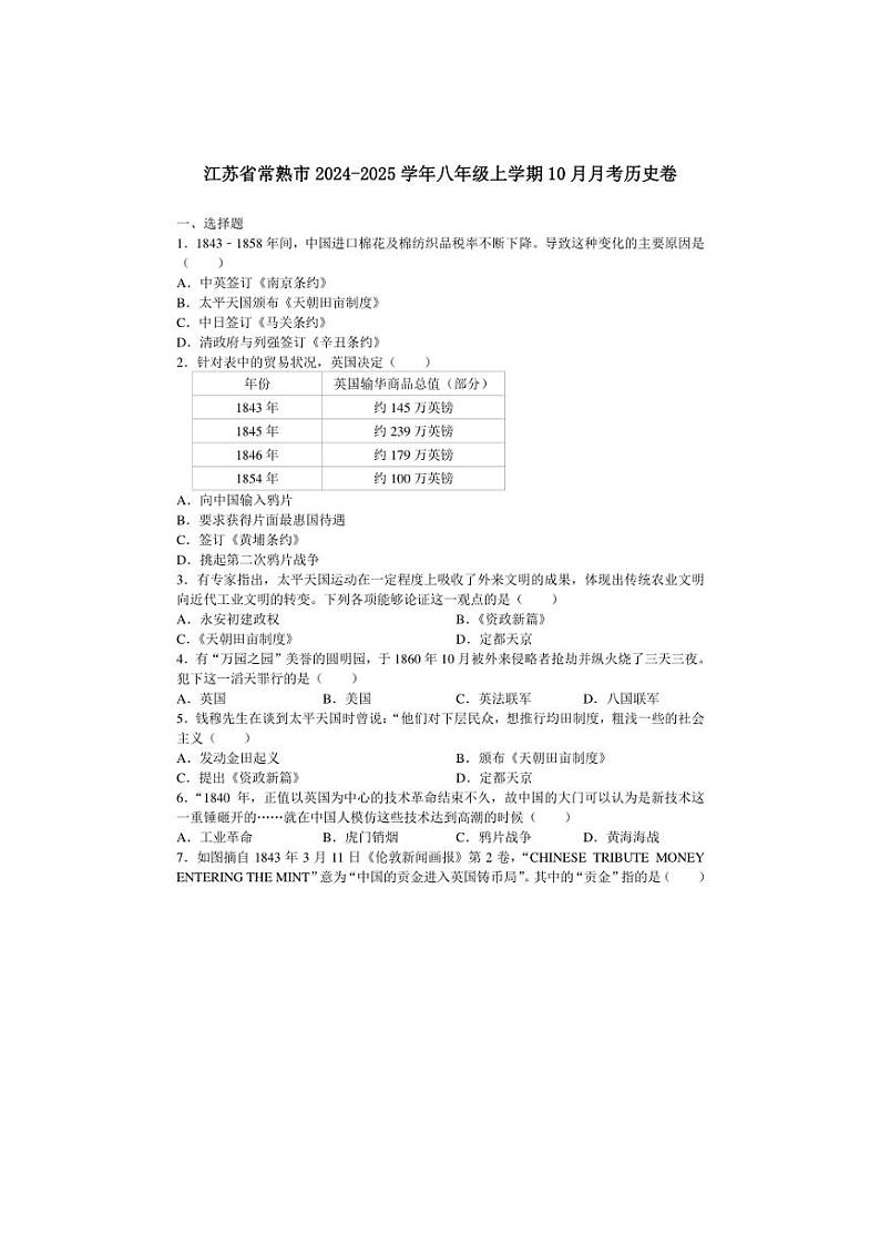 [历史]江苏省苏州市常熟市2024～2025学年八年级上学期10月月考卷(有答案)第1页