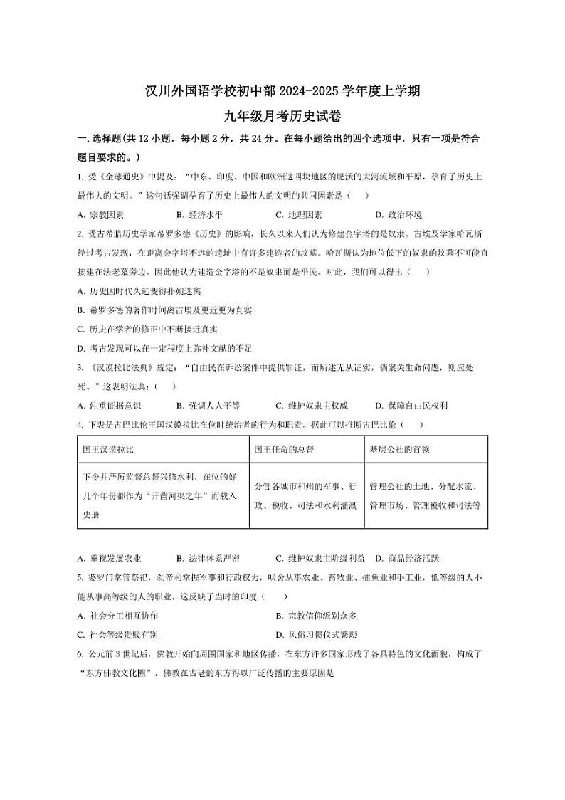 [历史]湖北省孝感市汉川外国语学校2024～2025学年九年级上学期第一次月考试卷(有答案)第1页