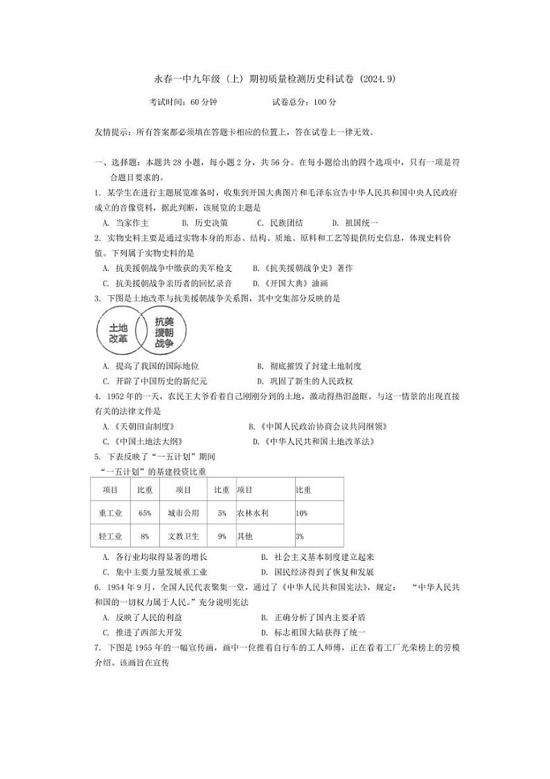 [历史]福建省泉州市永春第一中学2024～2025学年九年级上学期开学试题(有答案)01