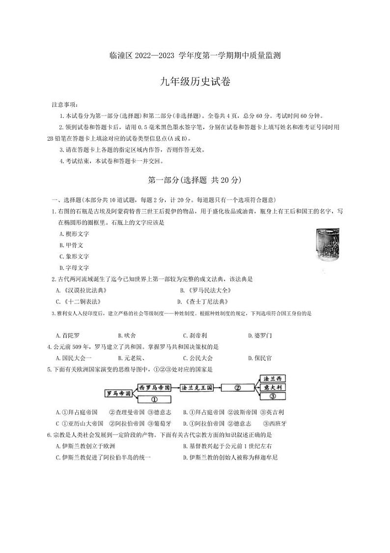[历史][期中]陕西省西安市临潼区代王初级中学2022～2023学年九年级上学期期中考试试卷(有答案)第1页